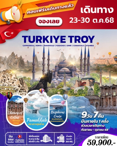 TURKIYE TROY 9 วัน 7 คืน 23 - 30 OCT