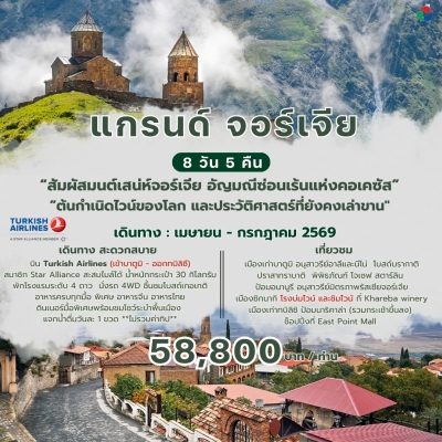 แกรนด์จอร์เจีย 8 วัน 5 คืน