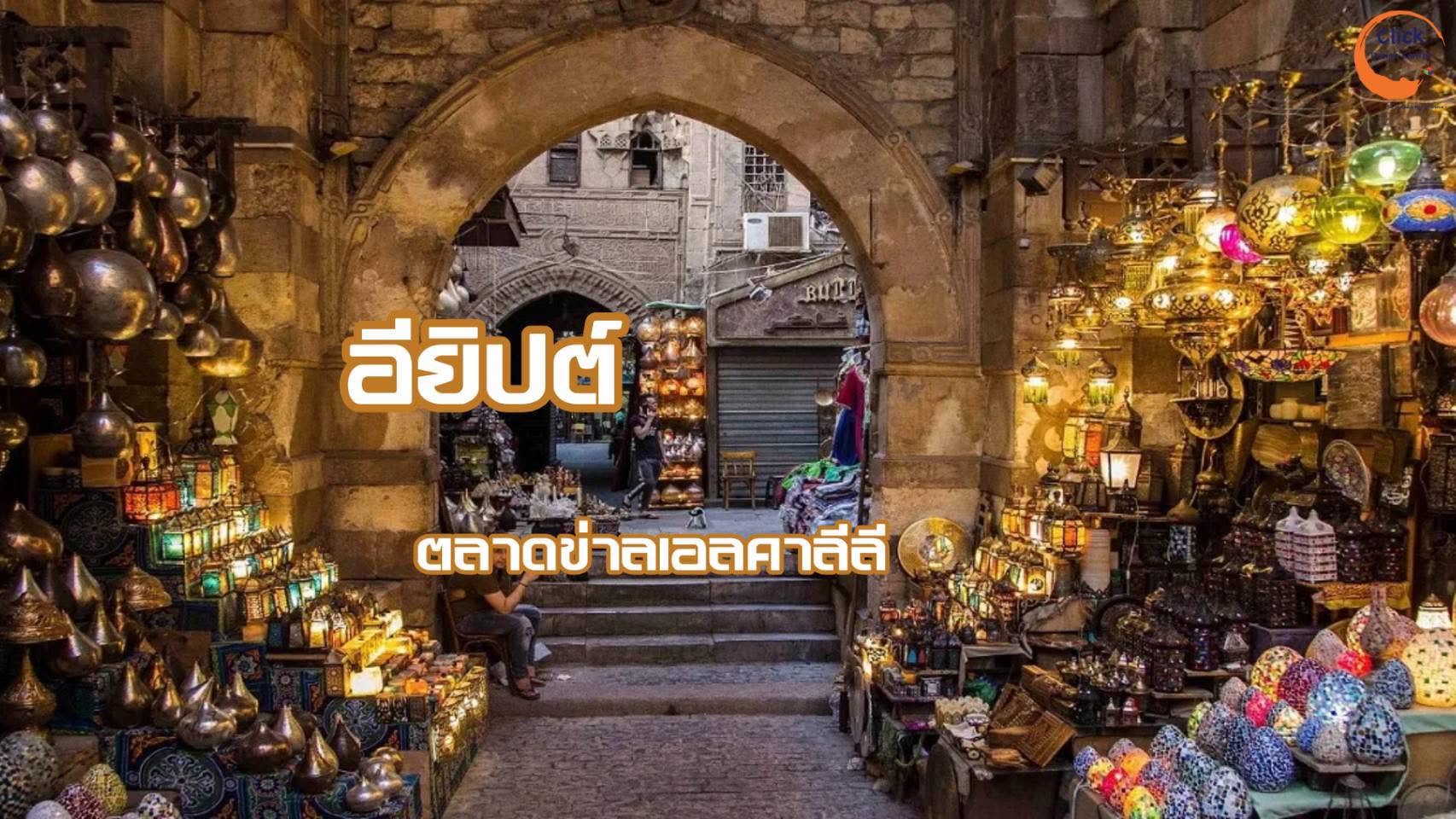 อียิปต์ดินแดน อารยธรรมโบราณ เที่ยวตลาดข่าลอัลคาลีลี