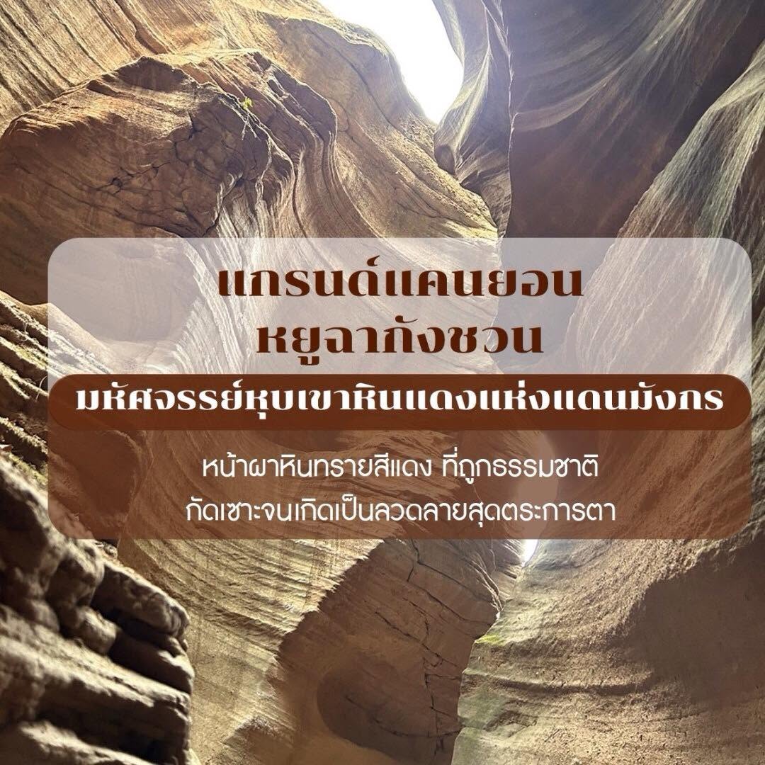 แกรนด์แคนยอนหยูฉากังชวน – มหัศจรรย์หุบเขาหินแดงแห่งแดนมังกร