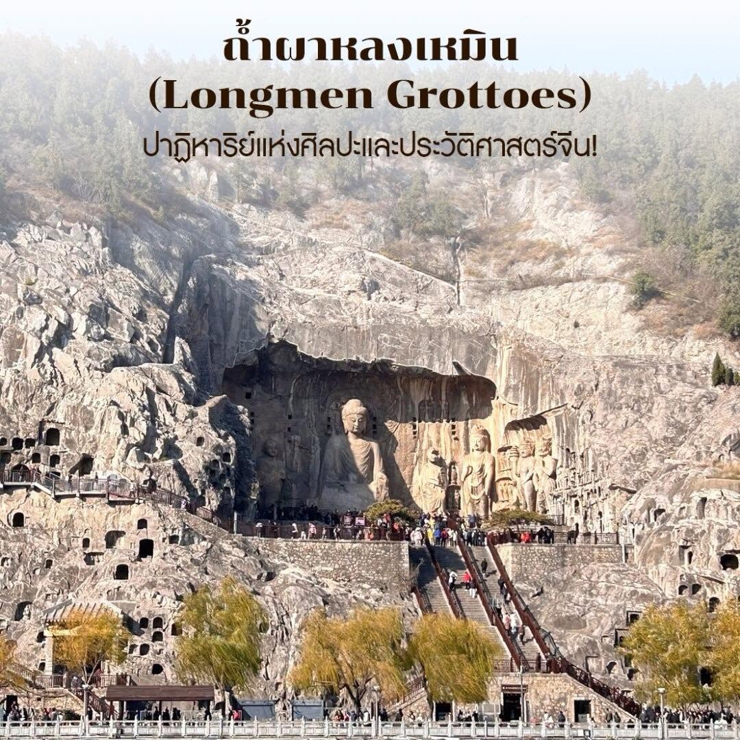 ถ้ำผาหลงเหมิน (Longmen Grottoes)  ปาฏิหาริย์แห่งศิลปะและประวัติศาสตร์จีน