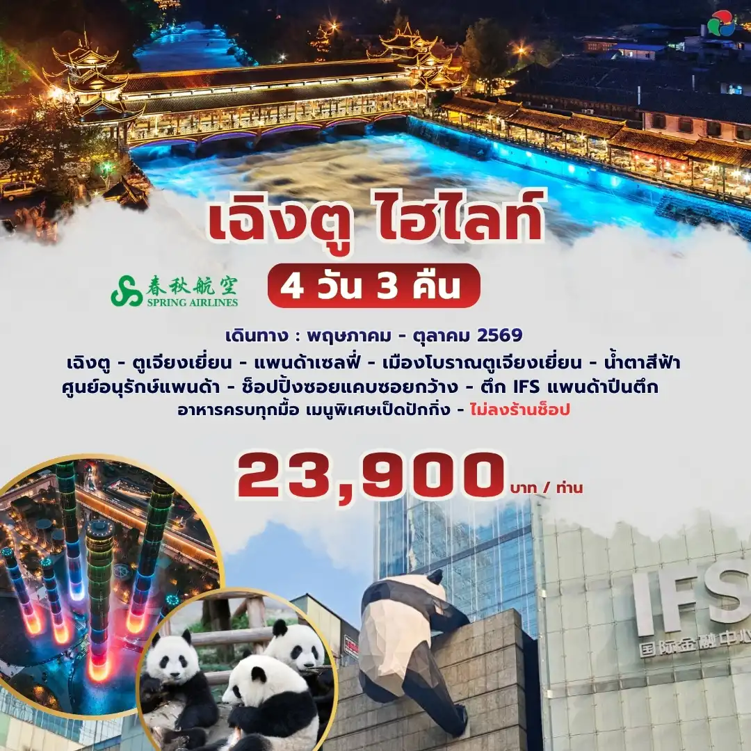 CDTFU019C เฉิงตู ไฮไลท์ 4 วัน 3 คืน