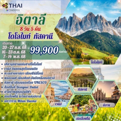 อิตาลี โดโลไมท์ ทัสคานี 8 วัน  5 คืน