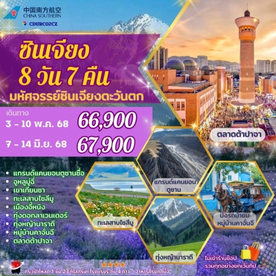 มหัศจรรย์แห่งซินเจียง 8 วัน 7 คืน