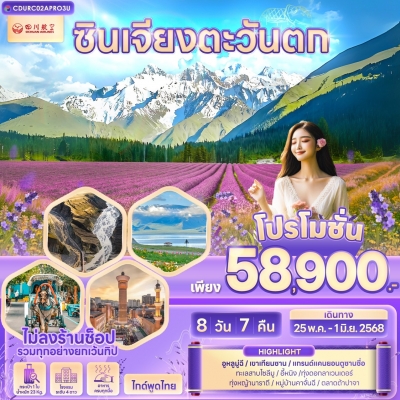 PRO - ซินเจียง 8 วัน 7 คืน บิน เสฉวนแอร์ไลน์