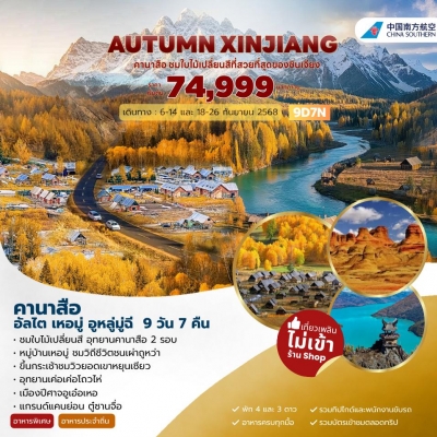 Xinjiang คานาสือ อัลไต เหอมู่ อูหลูมู่ฉี 9วัน 7คืน