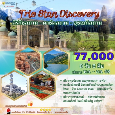 ทัวร์ 3 สถาน (คีร์กีซสถาน-คาซัคสถาน-อุสเบกิสถาน)