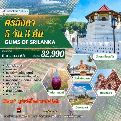 ศรีลังกา 5 วัน 3 คืน (GLIMS OF SRI LANKA)