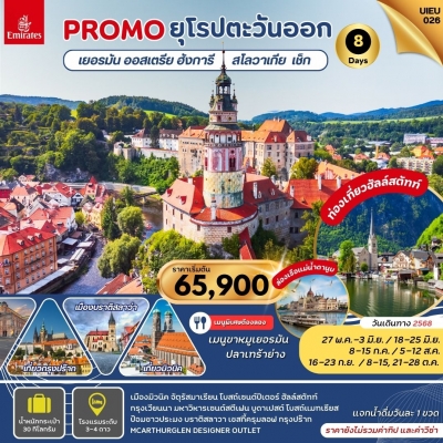 promo ยุโรปตะวันออก เยอรมัน ออสเตรีย ฮังการี สโลกาเวีย เช็ก