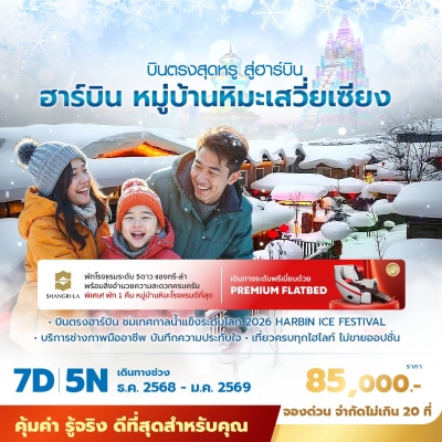 บินตรงสุดหรู สู่ฮาร์บิน หมู่บ้านหิมะเสวี่ยเซียง 7 วัน 5 คืน