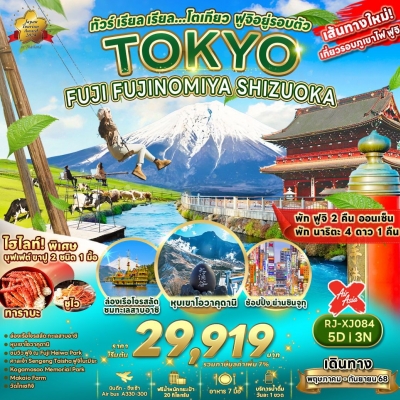 TOKYO-CDRJ-XJ084ทัวร์ เรียล เรียล...โตเกียว ฟูจิอยู่รอบตัว