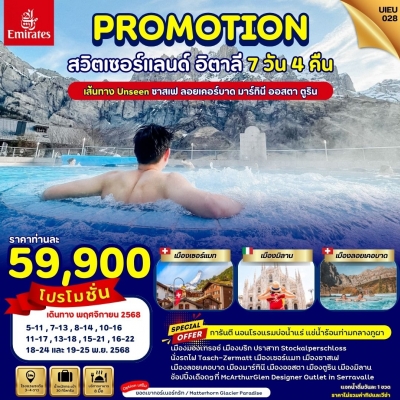 PromotionUIEU028_สวิตเซอร์แลนด์ อิตาลี 7 วัน 4 คืน