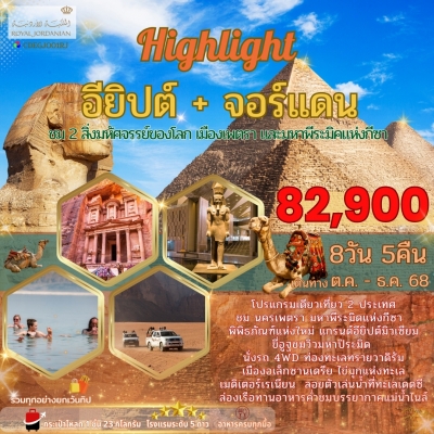 จอร์แดน อียิปต์ ไฮไลต์ 8 วัน 5 คืน