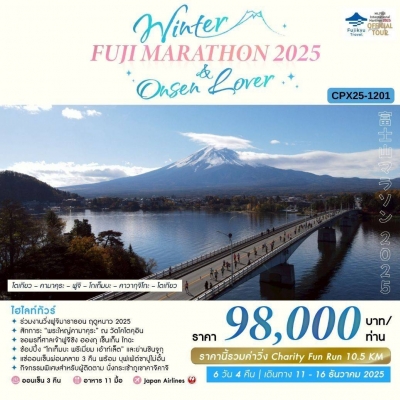 Winter Fuji Marathon 2025 6 วัน 4 คืน