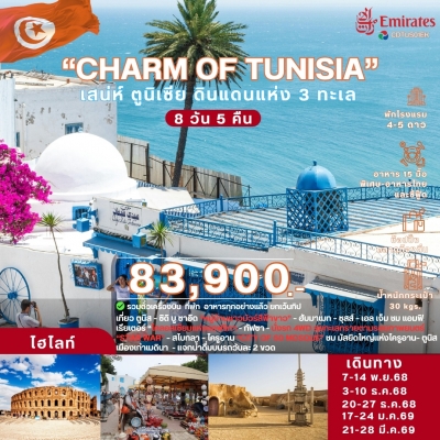 charm of tunisia เสน่ห์ ตูนิเซีย ดินแดนแห่ง 3 ทะเล 8วัน5คืน