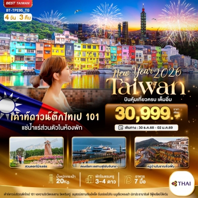 BTTPE95TG NEWYEAR บินคุ้มเที่ยวครบ เต็มอิ่ม 4วัน 3คืน