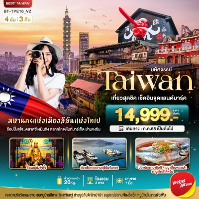 มหัศจรรย์ TAIWAN เที่ยวสุดชิค เช็คอินจุดแลนด์มาร์ค 4วัน 3คืน