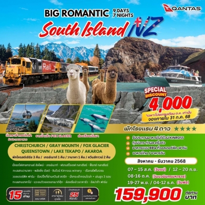 BIG NZ romantic south island 9 วัน 7 คืน