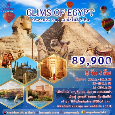 อียิปต์ 8 วัน 5 คืน (GLIMS of EGYPT)