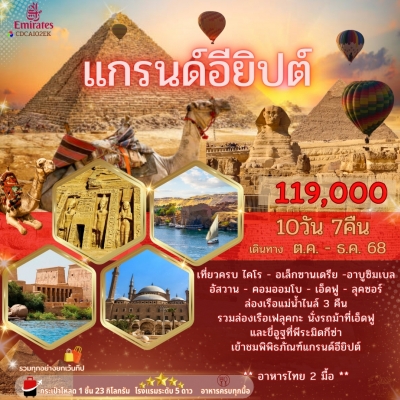 แกรนด์อียิปต์ 10 วัน 7 คืน (บิน EK)