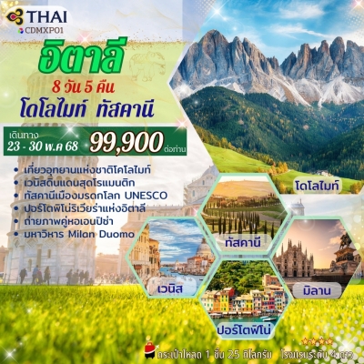 อิตาลี โดโลไมต์ + ทัสคานี 8 วัน 5 คืน
