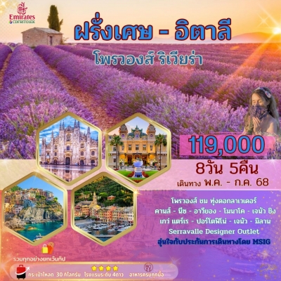 ฝรั่งเศษ-อิตาลี ริเวียร่า 8 วัน 5 คืน