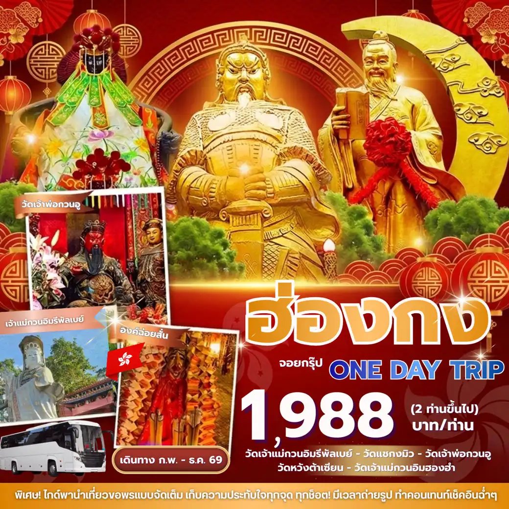แพ็คเกจทัวร์ฮ่องกง จอยกรุ๊ป4ท่านขึ้นไป One day trip รถบัส26/49ที่นั่ง