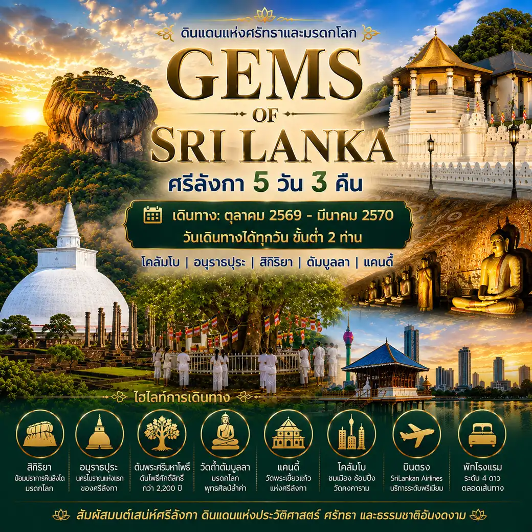 แพ็กเกจทัวร์ศรีลังกา GEMS OF SRI LANKA ศรีลังกา 5วัน 3คืน