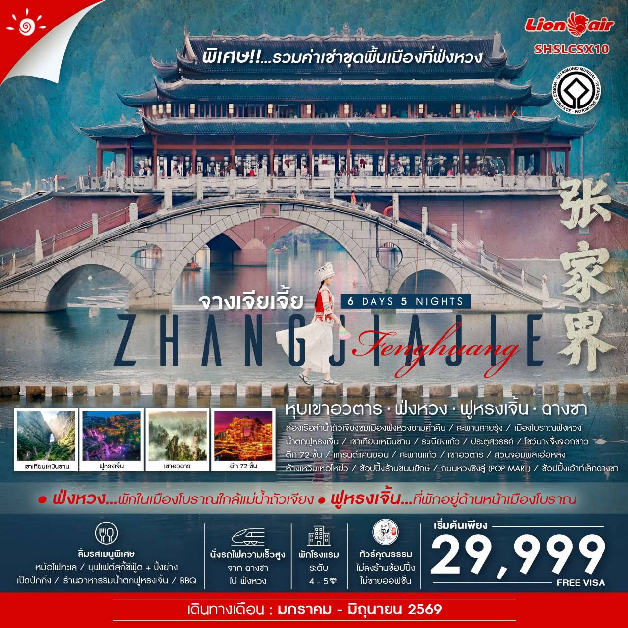 ทัวร์จีน จางเจียเจี้ย หุบเขาอวตาร ฟ่งหวง ฟูหรงเจิ้น ฉางซา 6วัน 5คืน (SL)