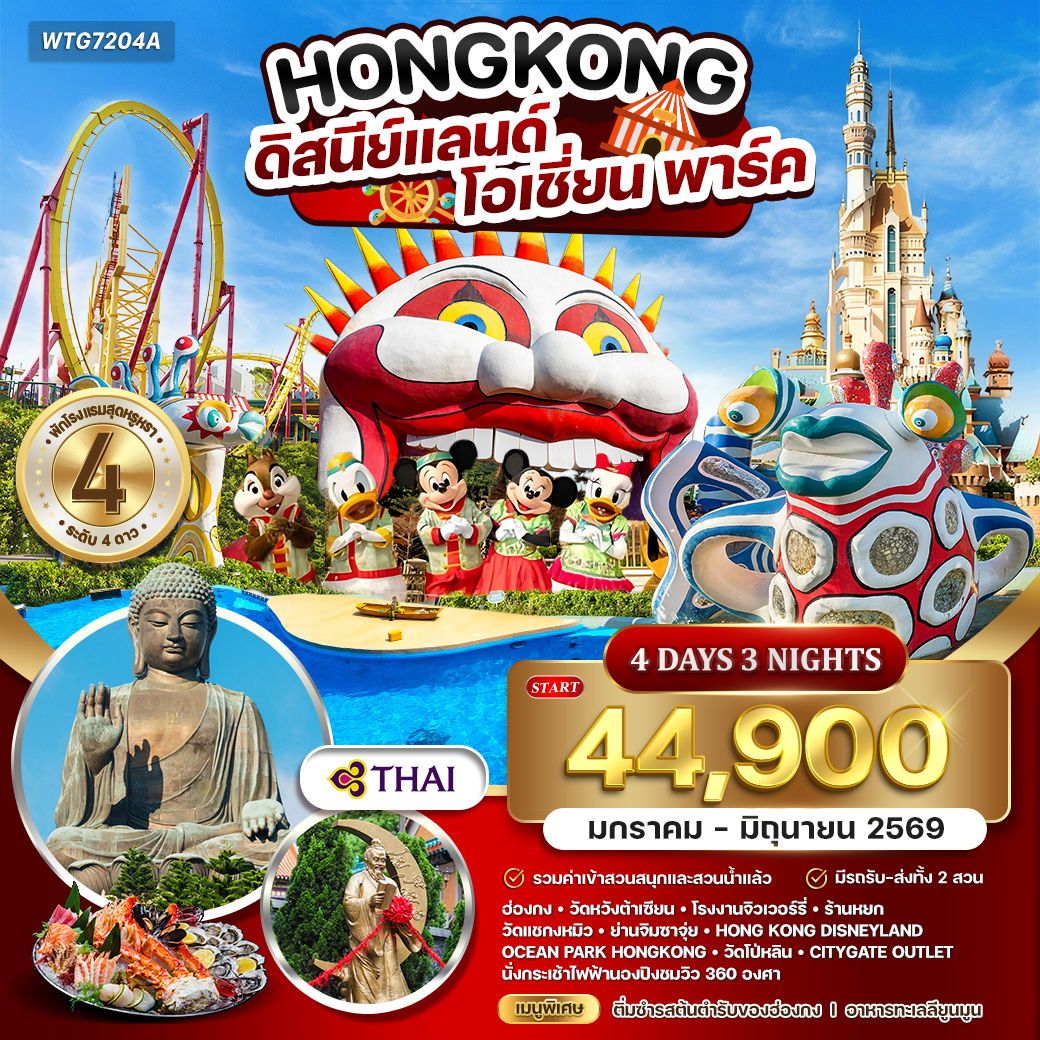 ทัวร์ฮ่องกง  ดิสนีย์แลนด์ - โอเชี่ยน พาร์ค 4วัน 3คืน (TG)