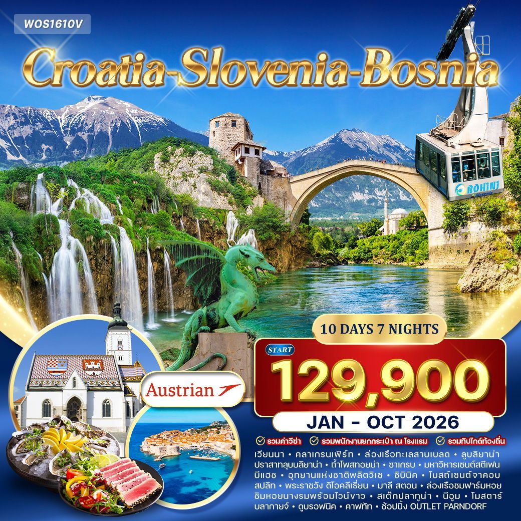 ทัวร์โครเอเชีย  สโลเวเนีย - บอสเนีย สุดพิเศษ 10วัน 7คืน (OS)