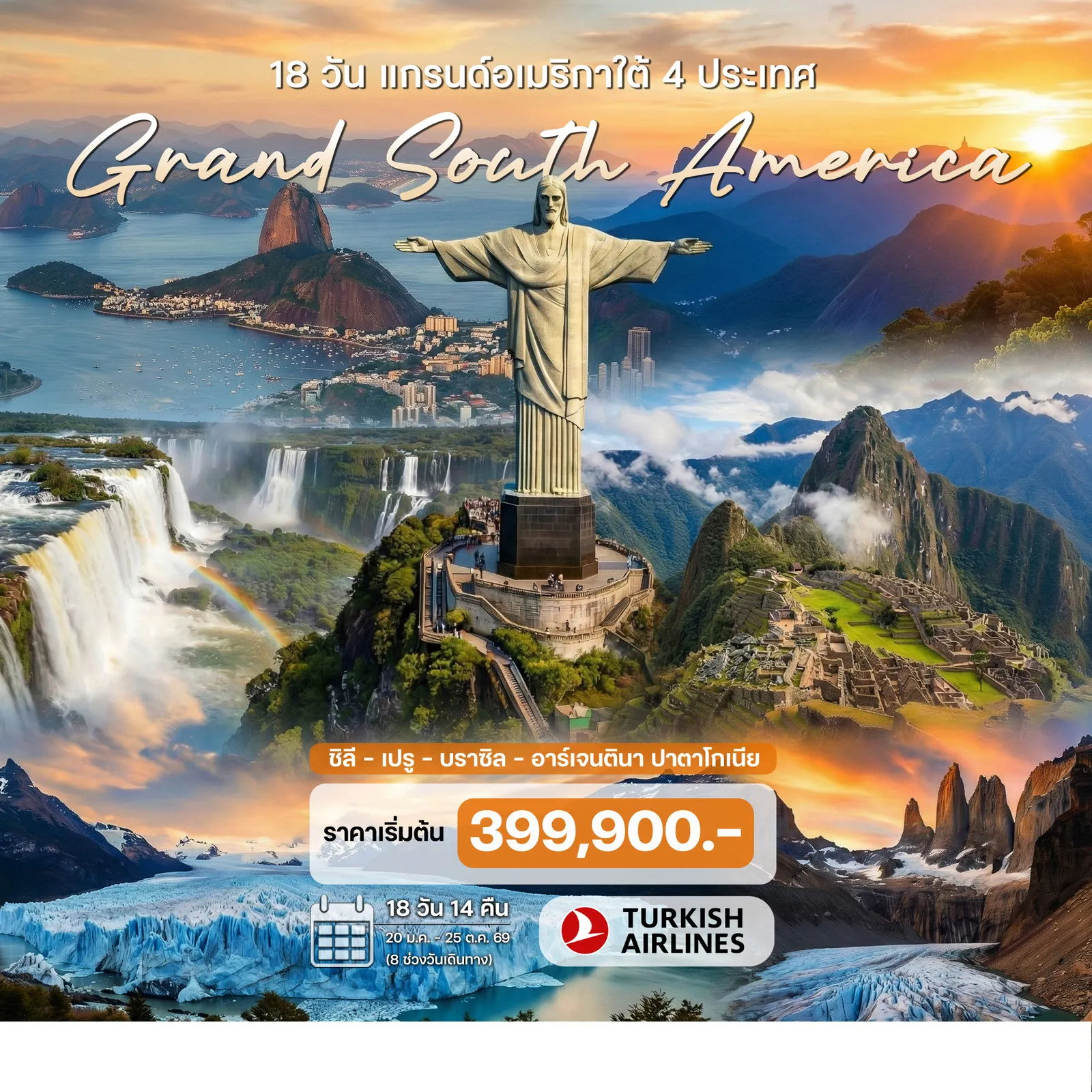 ทัวร์ชิลี แกรนด์อเมริกาใต้ 4 ประเทศ (ชิลี - เปรู - บราซิล – อาร์เจนตินา ปาตาโกเนีย) 18วัน 14คืน (TK)