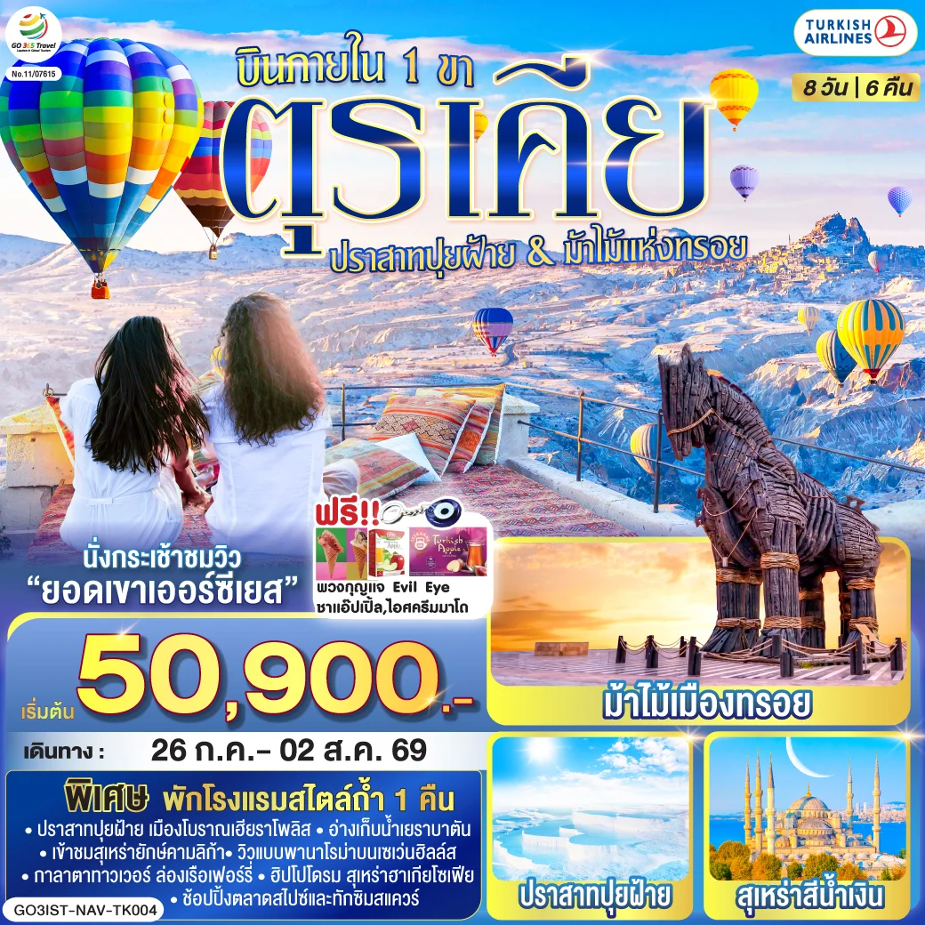 ทัวร์ตุรเคีย ปราสาทปุยฝ้าย กับ ม้าไม้แห่งทรอย บินภายใน 1 ขา - พักโรงแรมสไตล์ถ้ำ 1 คืน 8วัน 6คืน (TK)