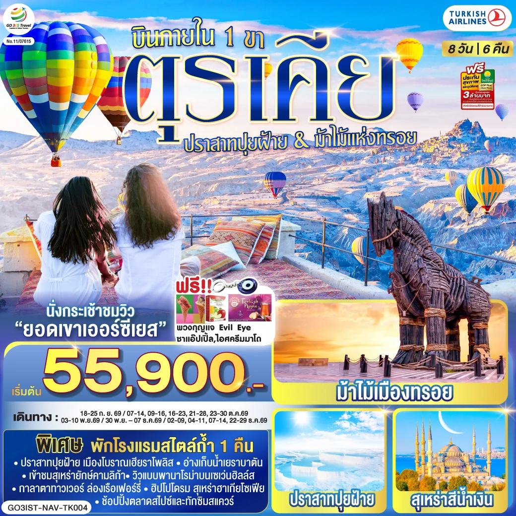 ทัวร์ตุรเคีย ปราสาทปุยฝ้าย กับ ม้าไม้แห่งทรอย บินภายใน 1 ขา - พักโรงแรมสไตล์ถ้ำ 1 คืน 8วัน 6คืน (TK)