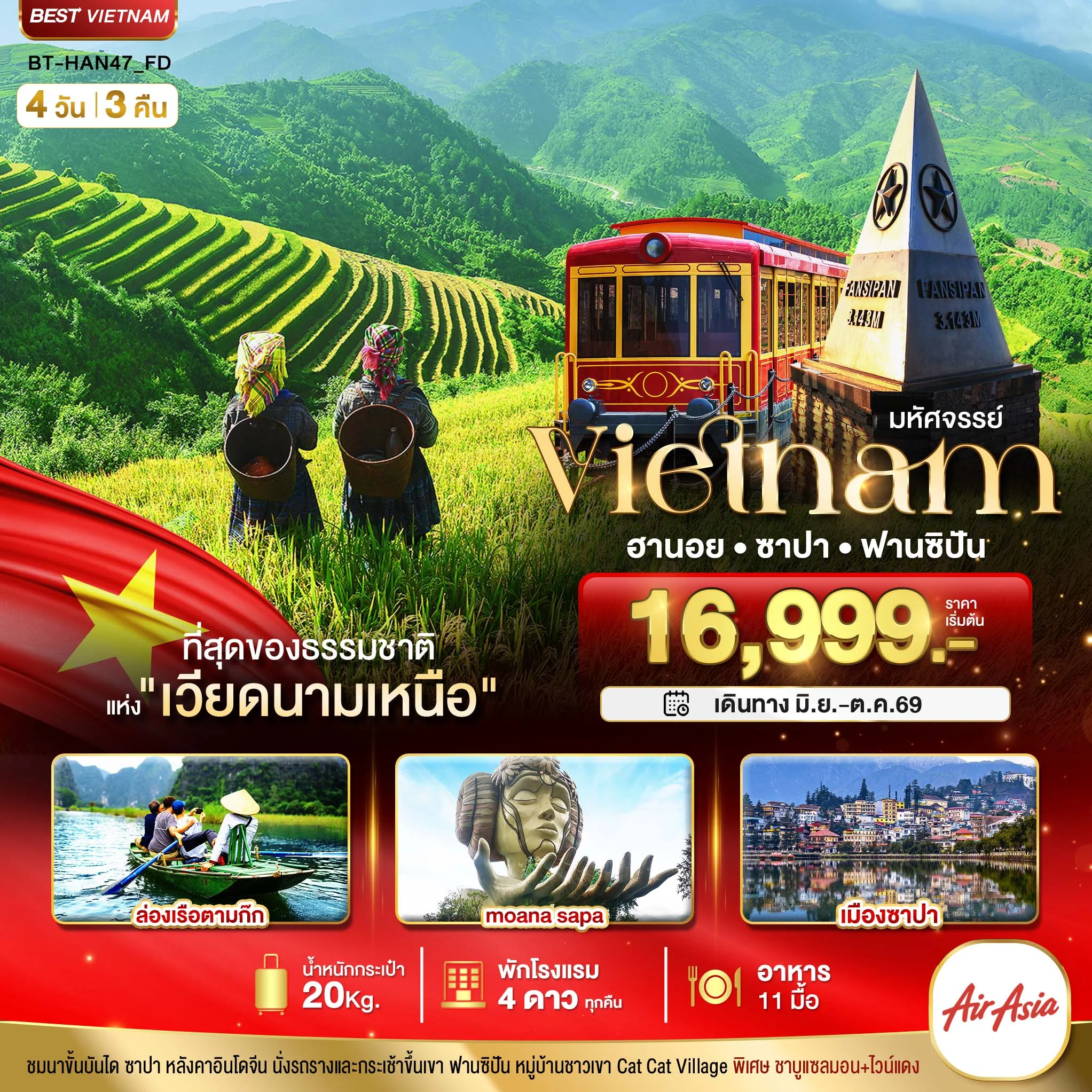 ทัวร์เวียดนาม มหัศจรรย์...ซาปา ฮานอย ฟานซิปัน นิงห์บิงห์ พักดี 4 ดาว 4วัน 3คืน (FD)