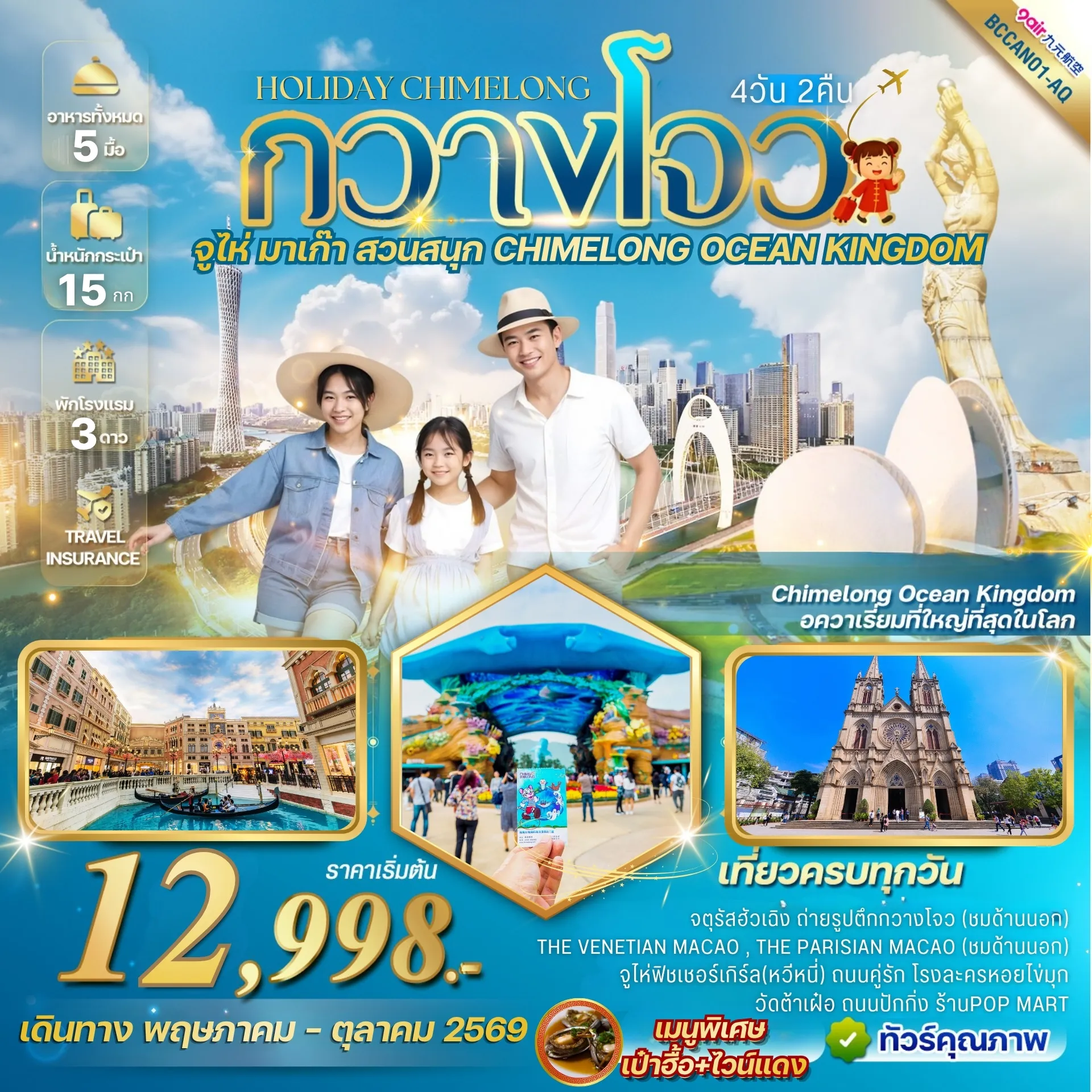 ทัวร์จีน Holiday Chimelong กวางโจว จูไห่ สวนสนุก CHIMELONG OCEAN KINGDOM 4วัน 2คืน (9C)