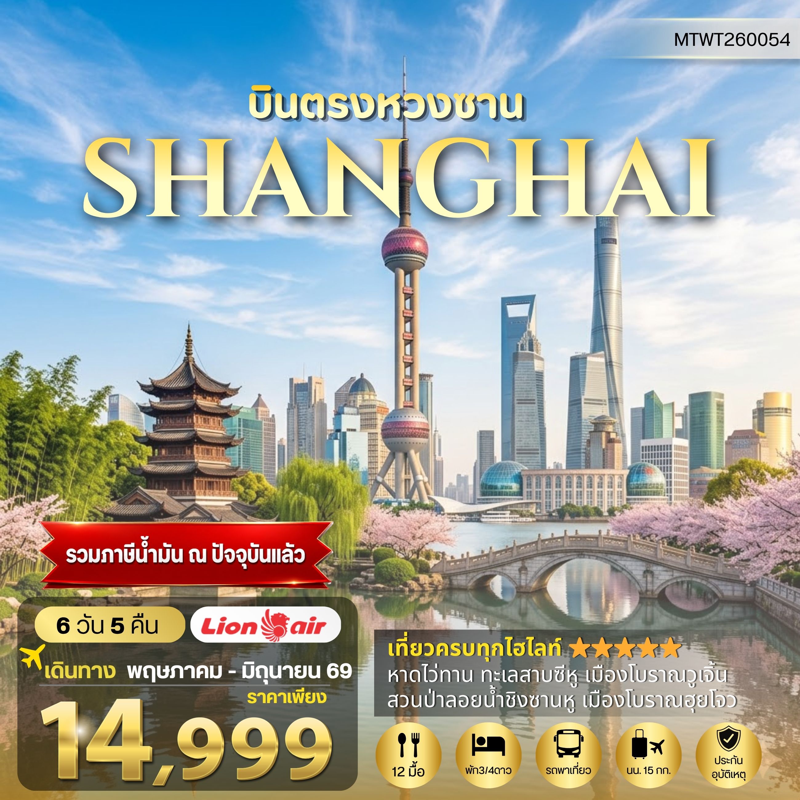 ทัวร์จีน บินตรงหวงซาน นครเซี่ยงไฮ้ เมืองหังโจว *เข้าร้าน* 6วัน 5คืน (SL)