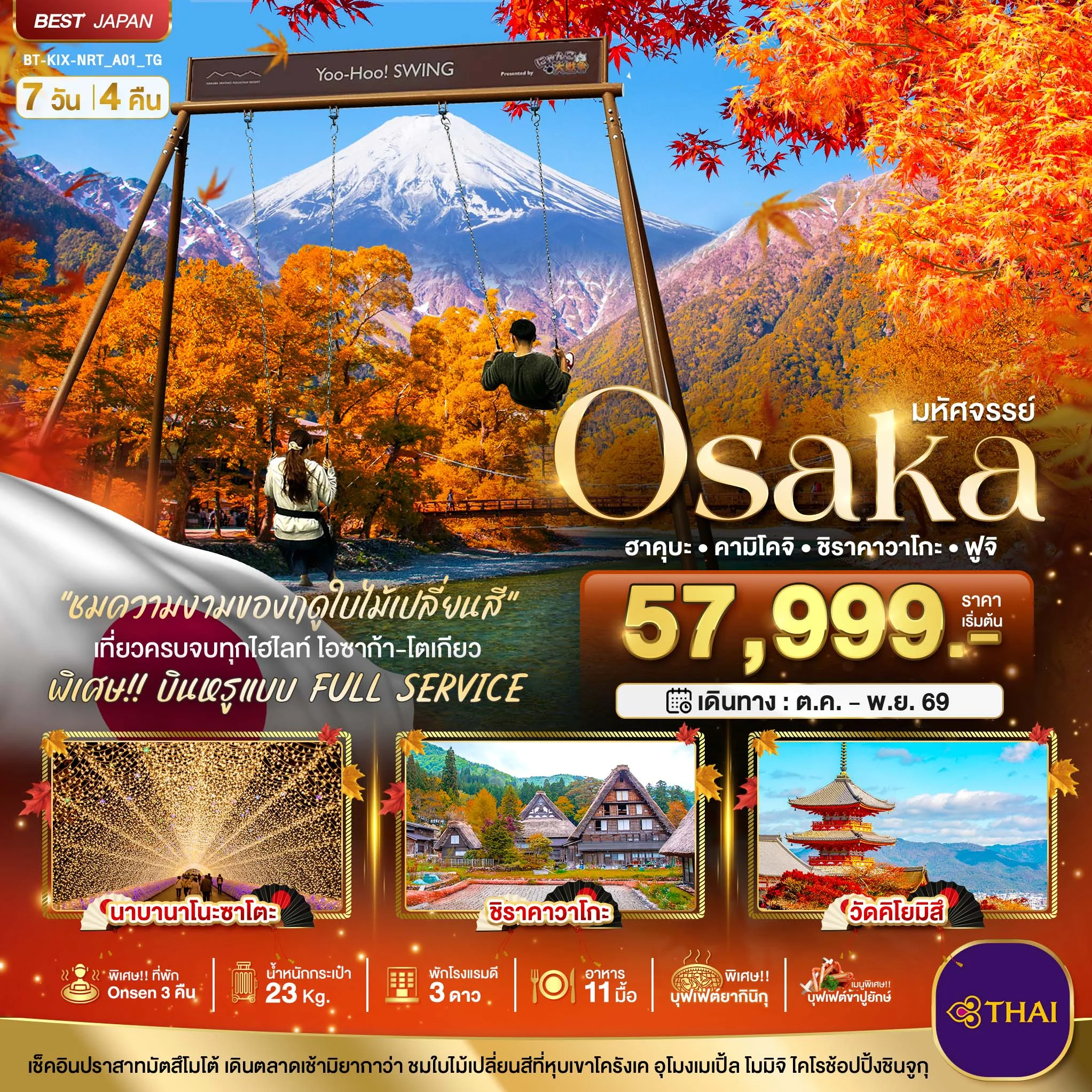 ทัวร์ญี่ปุ่น มหัศจรรย์…OSAKA ฮาคุบะ คามิโคจิ ชิราคาวาโกะ ฟูจิ 7วัน 4คืน (TG)
