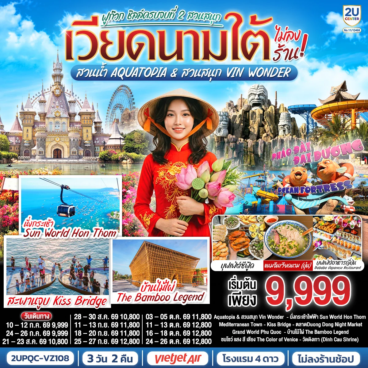 ทัวร์เวียดนามใต้ ฟูก๊วก ชิลล์ครบจบที่ 2 สวนสนุก สวนน้ำ Aquatopia & สวนสนุก Vin Wonder  (ไม่ลงร้านรัฐบาล) *บินเช้า–กลับเย็น* 3วัน 2คืน (VZ)