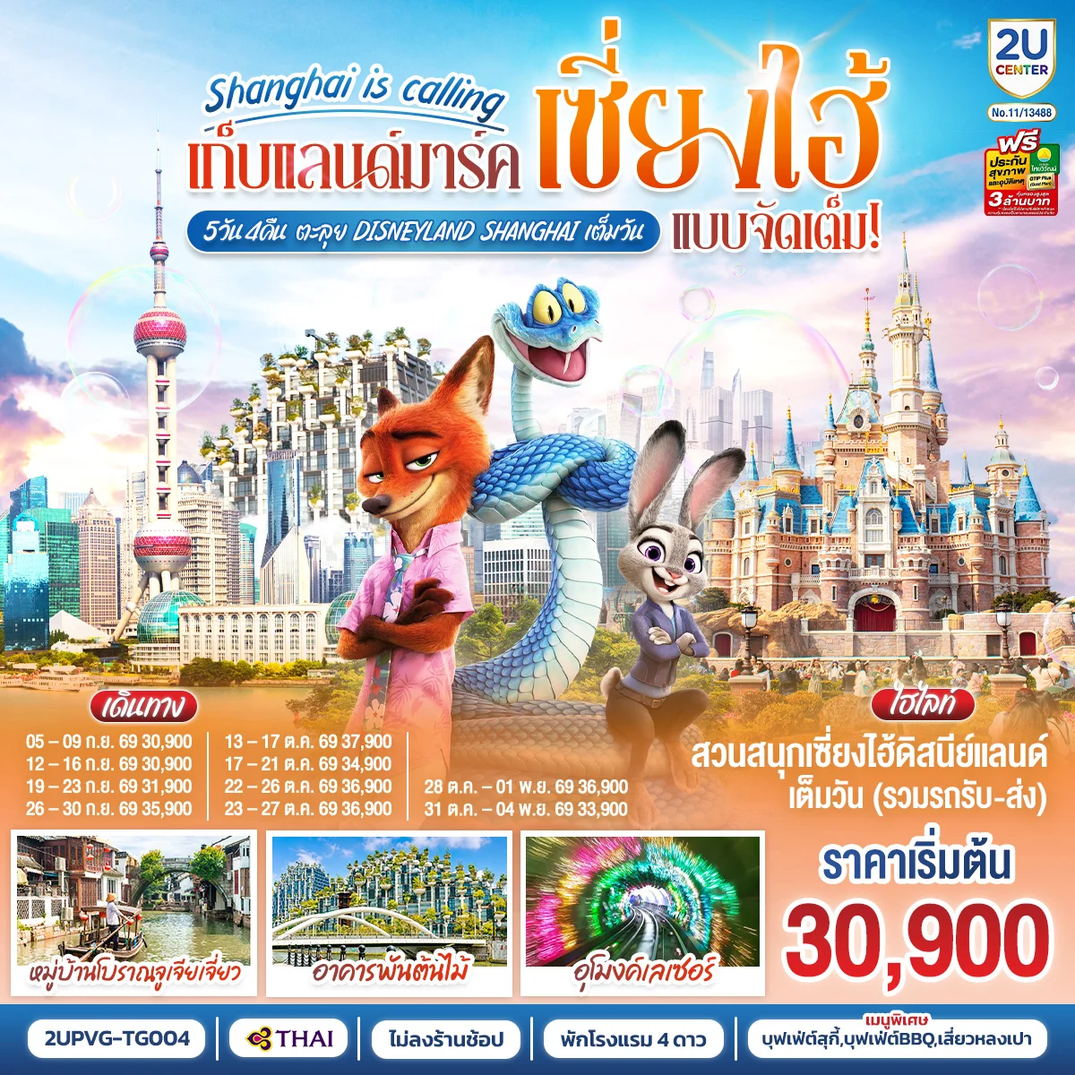 ทัวร์จีน Shanghai is calling..  เก็บแลนด์มาร์คเซี่ยงไฮ้ แบบจัดเต็มตะลุย Disneyland Shangahi เต็มวัน 5วัน 4คืน TG)