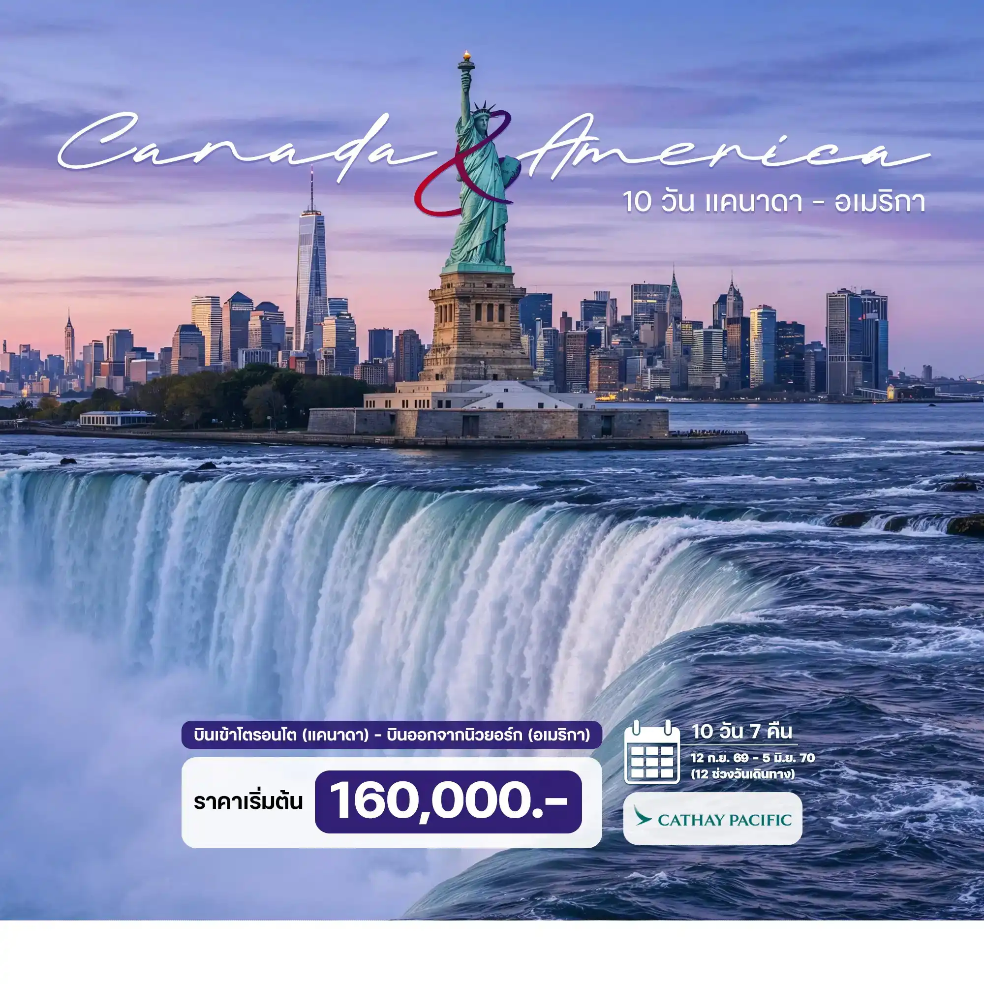 ทัวร์แคนาดา  อเมริกา 10วัน 7คืน (CX)