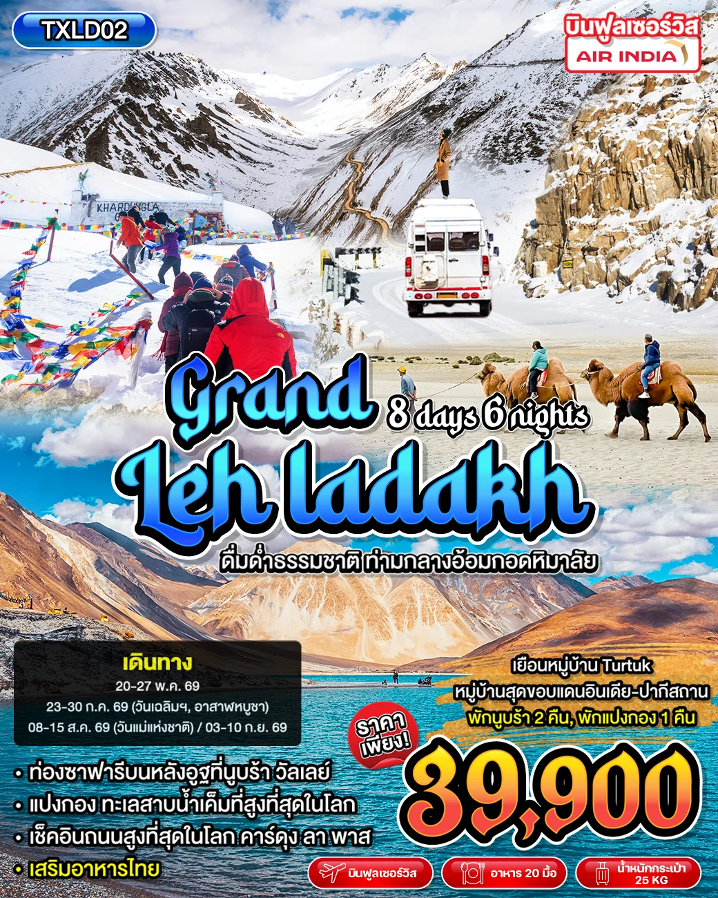 ทัวร์อินเดีย Grand Leh Ladakh 8วัน 6คืน (AI)