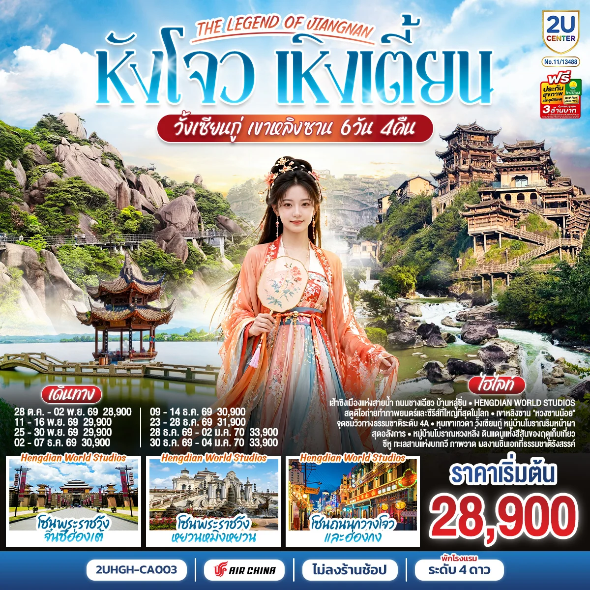 ทัวร์จีน THE LEGEND OF JIANGNAN  หังโจว เหิงเตี้ยน วั้งเซียนกู่ เขาหลิงซาน *ไม่เข้าร้านช้อป* 6วัน 4คืน (CA)