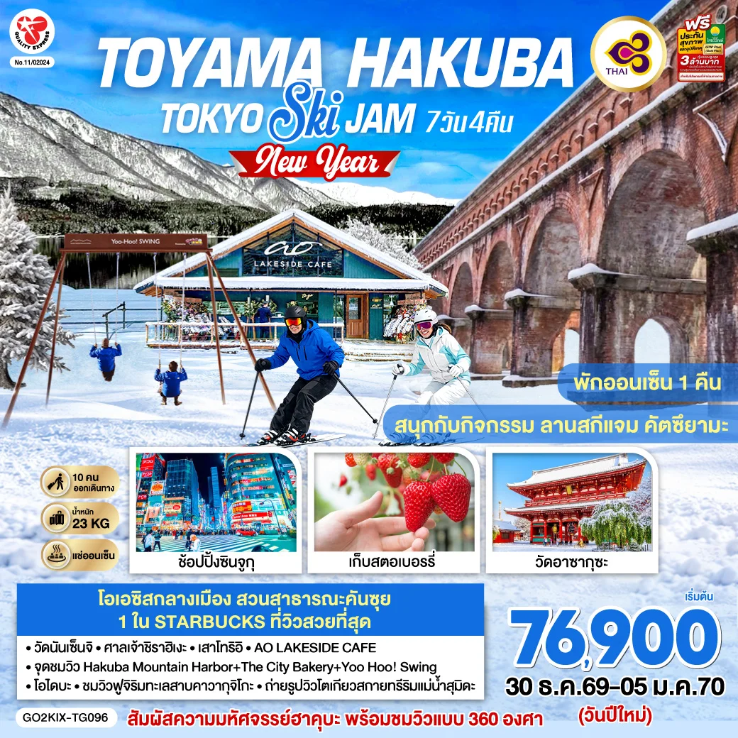 ทัวร์ญี่ปุ่น TOYAMA HAKUBA TOKYO SKI JAM  NEW YEAR 7วัน 4คืน (TG)