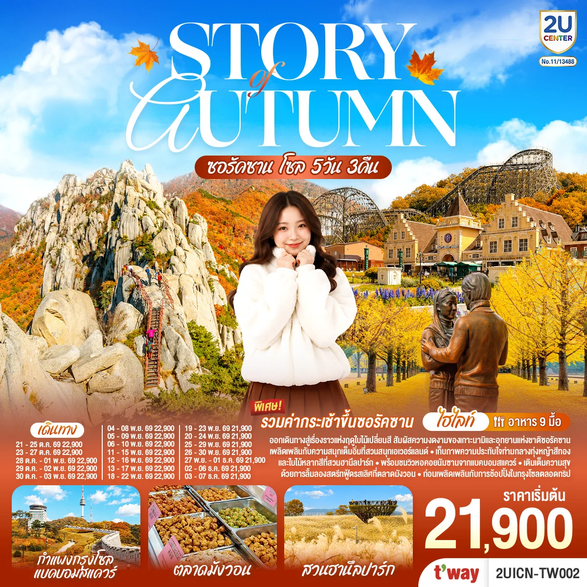 ทัวร์เกาหลี Story of Autumn  ซอรัคซาน โซล  5วัน 3คืน (TW)