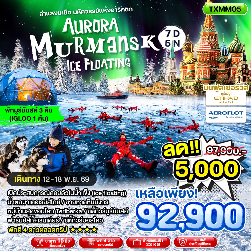 ทัวร์รัสเซีย Aurora Murmansk & Ice Floating 7วัน 5คืน (EY, SU)