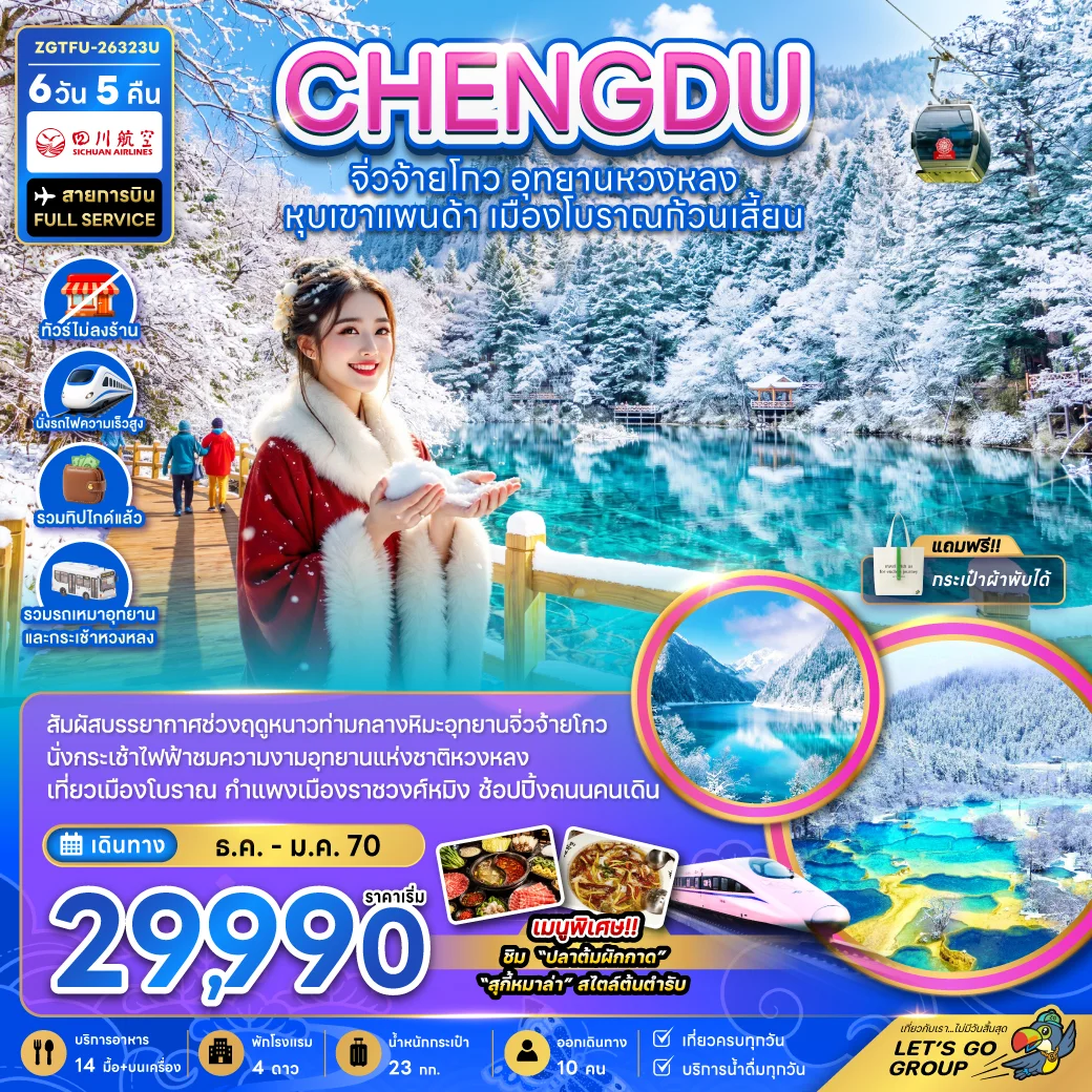 ทัวร์จีน เฉิงตู จิ่วจ้ายโกว หวงหลง หุบเขาแพนด้า เมืองโบราณก้วนเสี้ยน (ไม่ลงร้าน-รวมทิปไกด์-รถเหมา-รถกระเช้าหวงหลง-รถไฟความเร็วสูง) 6วัน 5คืน (3U)