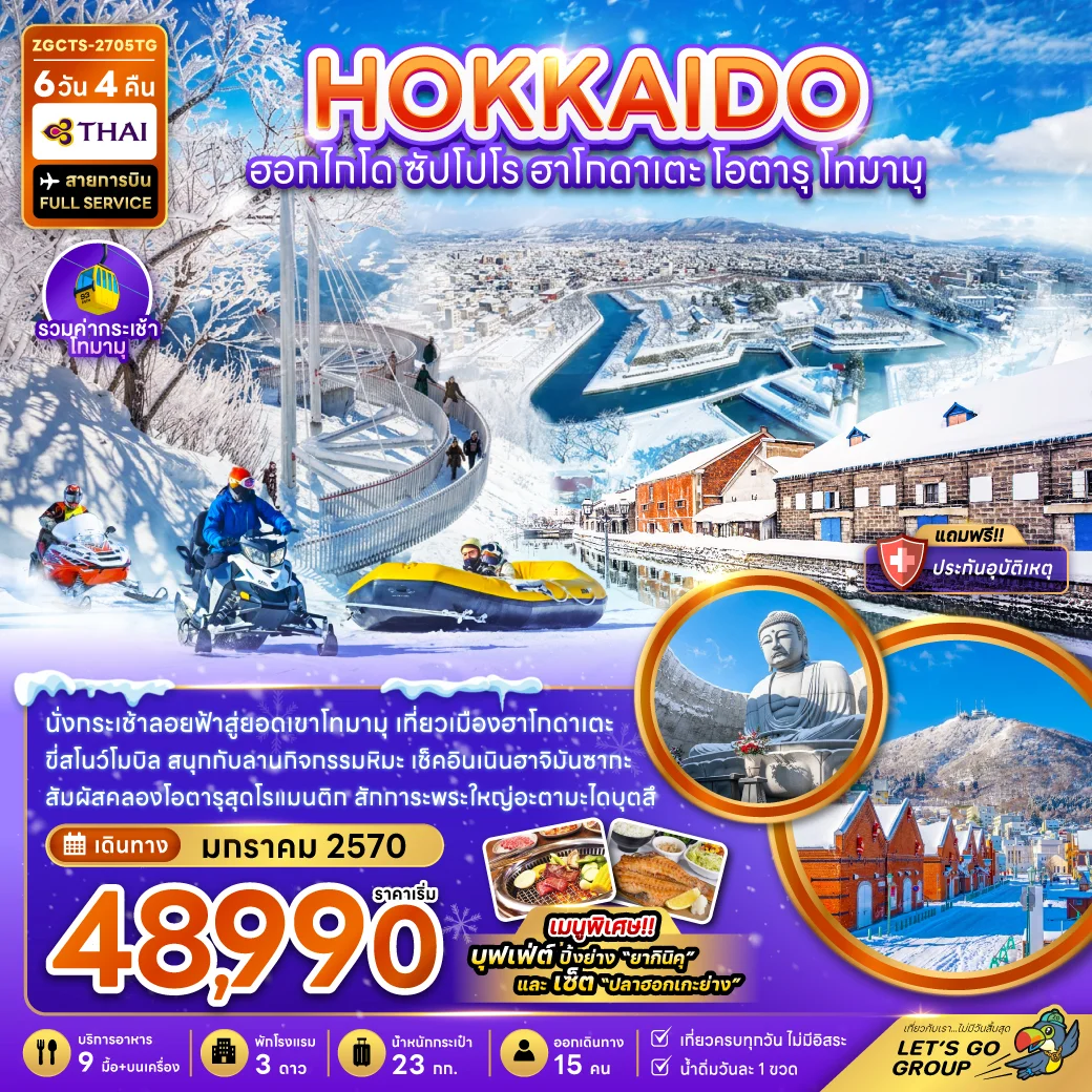 ทัวร์ญี่ปุ่น ฮอกไกโด ซัปโปโร ฮาโกดาเตะ โอตารุ โทมามุ (เที่ยวเต็ม) 6วัน 4คืน (TG)