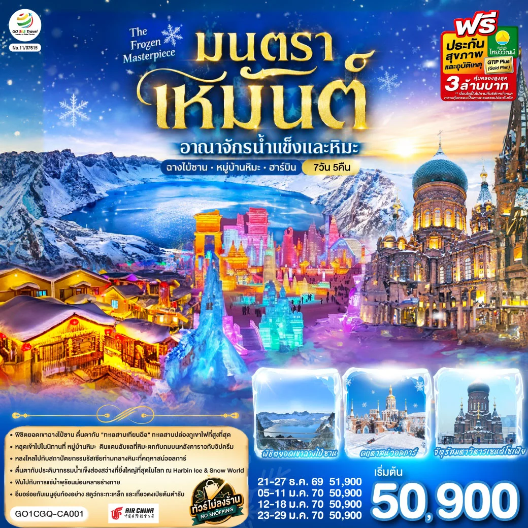 ทัวร์จีน ฉางชุน ฮาร์บิน เหยียนจี๋ ฉางไป๋ซานทัวร์จีน  หมู่บ้านหิมะ มนตราเหมันต์ อาณาจักรน้ำแข็ง 7วัน 5คืน  (CA)