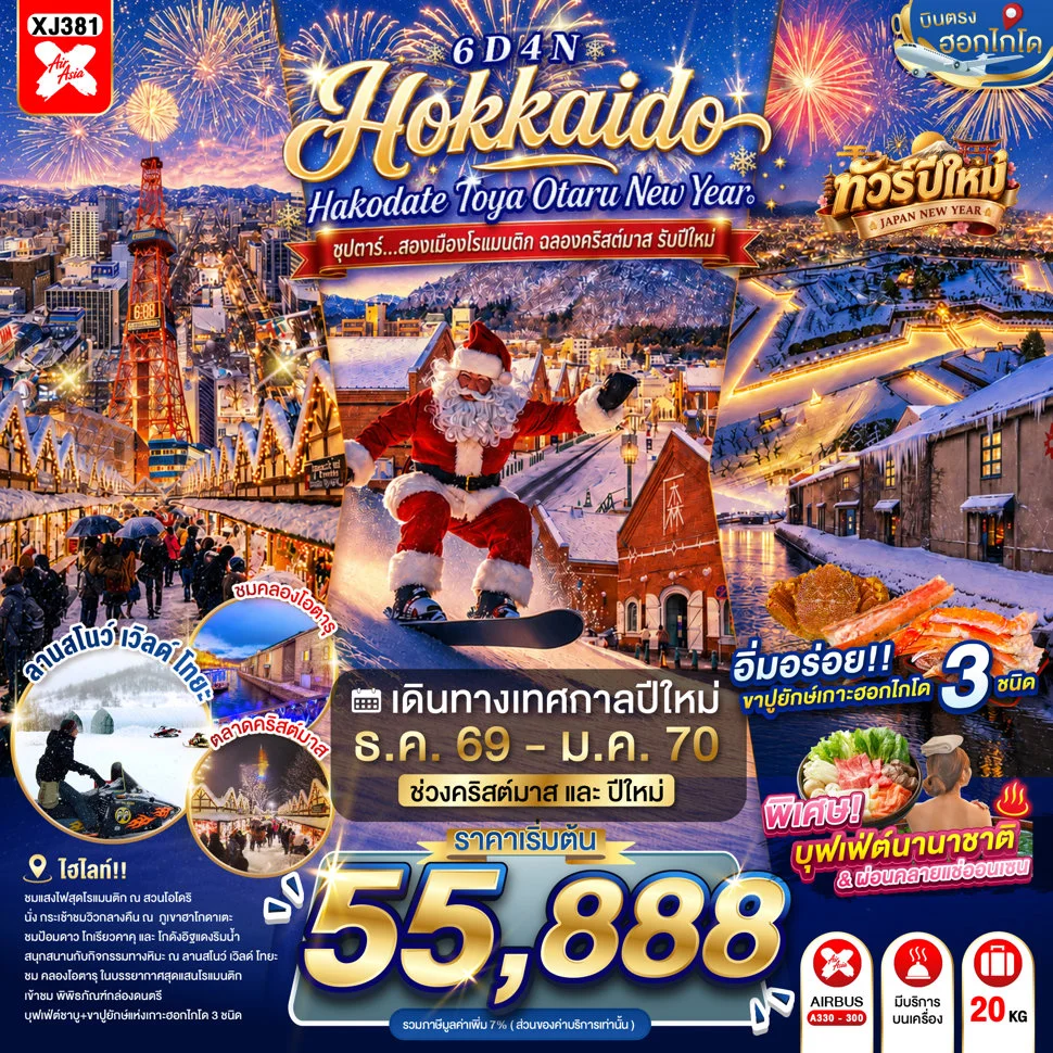 ทัวร์ญี่ปุ่น HOKKAIDO HAKODATE TOYA OTARU NEW YEAR  ซุปตาร์...สองเมืองโรแมนติก ฉลองคริสต์มาส รับปีใหม่6วัน 4คืน (XJ)